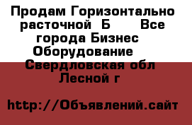 Продам Горизонтально-расточной 2Б660 - Все города Бизнес » Оборудование   . Свердловская обл.,Лесной г.